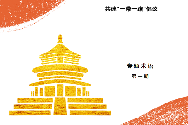专题术语：共建“一带一路”倡议（第一版）