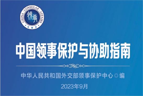 《中国领事保护与协助指南》