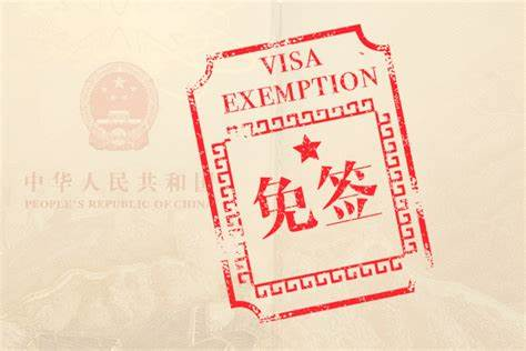 关于实行阶段性免签政策的通知