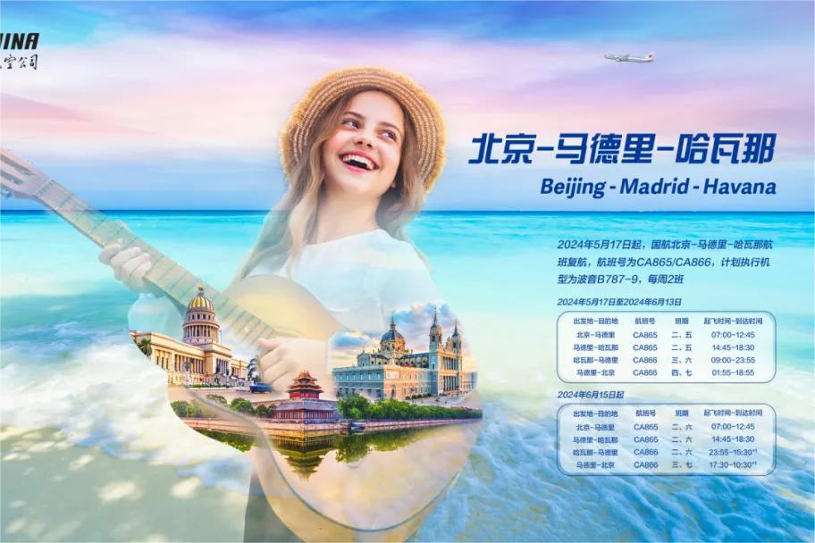 中国至古巴的空中航线正式复航