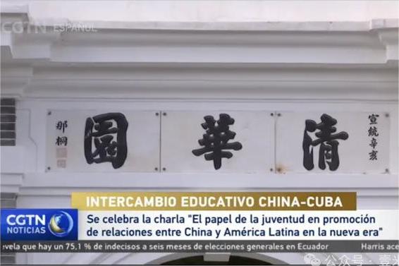 中央广播电视总台西班牙语频道对古巴哈瓦那大学副校长玛格丽塔·卡瓦列罗·普利多做主题访谈