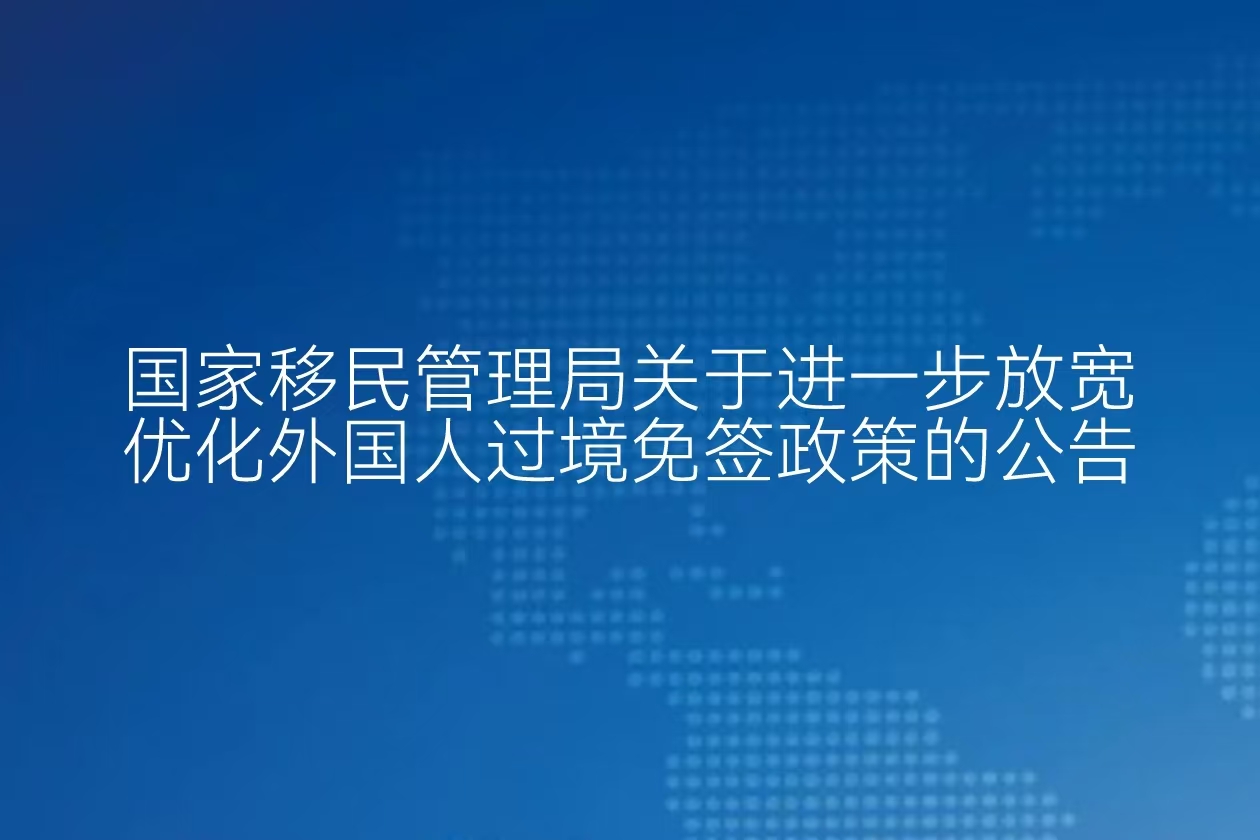 国家移民管理局关于进一步放宽优化外国人过境免签政策的公告